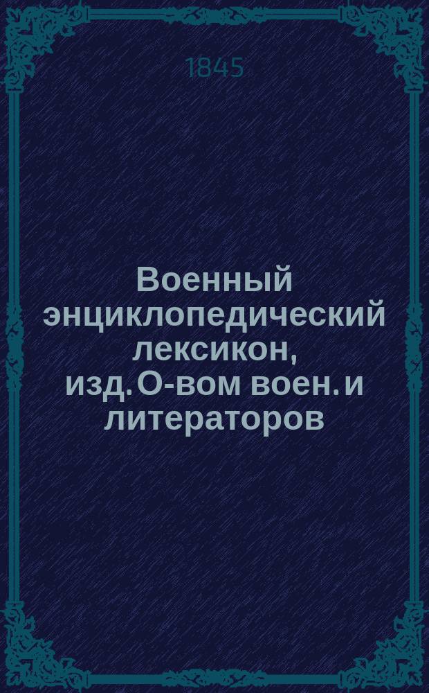 Военный энциклопедический лексикон, изд. О-вом воен. и литераторов : Ч. 1-. Ч. 9