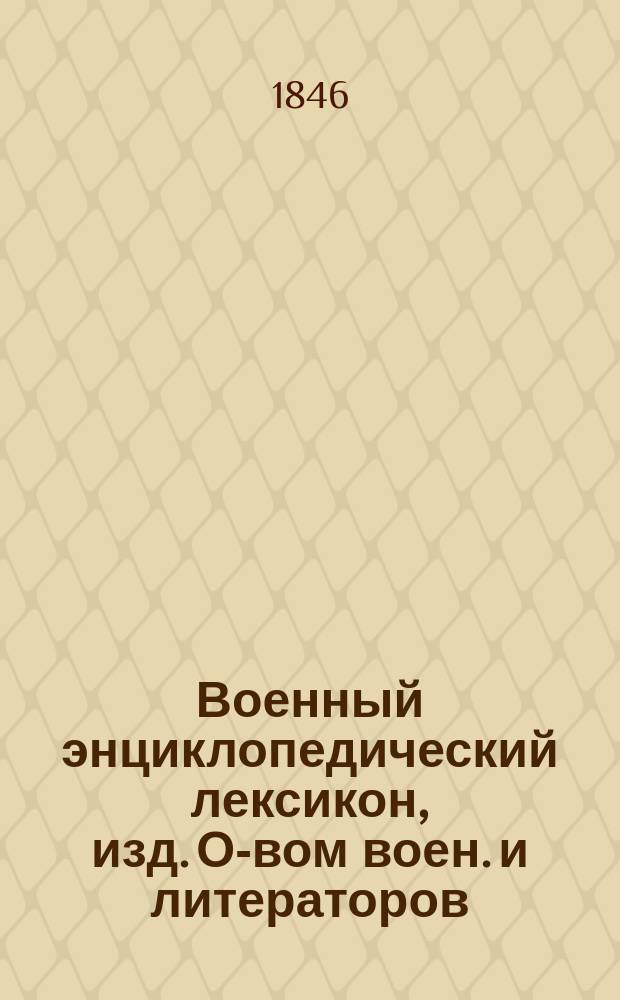 Военный энциклопедический лексикон, изд. О-вом воен. и литераторов : Ч. 1-. Ч. 10