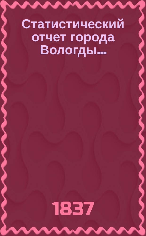 Статистический отчет города Вологды...