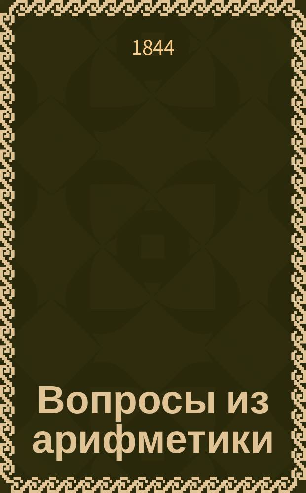 Вопросы из арифметики