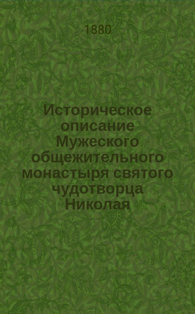 Историческое описание Мужеского общежительного монастыря святого чудотворца Николая, что на Пешноше, с присовокуплением устава его и чиноположения : Сост. из записок покойного К.Ф. Калайдовича : С прил. статей, сост. В. Рудневым: Архимандрит Макарий, настоятель Николаевского Пешношского монастыря; Строитель иеромонах Максим, настоятель Николаевского Пешношского монастыря; Блаженный монах Иона