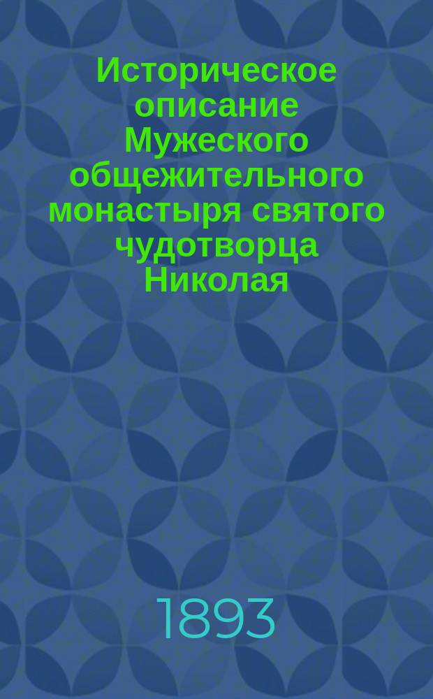Историческое описание Мужеского общежительного монастыря святого чудотворца Николая, что на Пешноше, с присовокуплением устава его и чиноположения : Сост. из записок покойного К.Ф. Калайдовича : С прил. статей, сост. В. Рудневым: Архимандрит Макарий, настоятель Николаевского Пешношского монастыря; Строитель иеромонах Максим, настоятель Николаевского Пешношского монастыря; Блаженный монах Иона