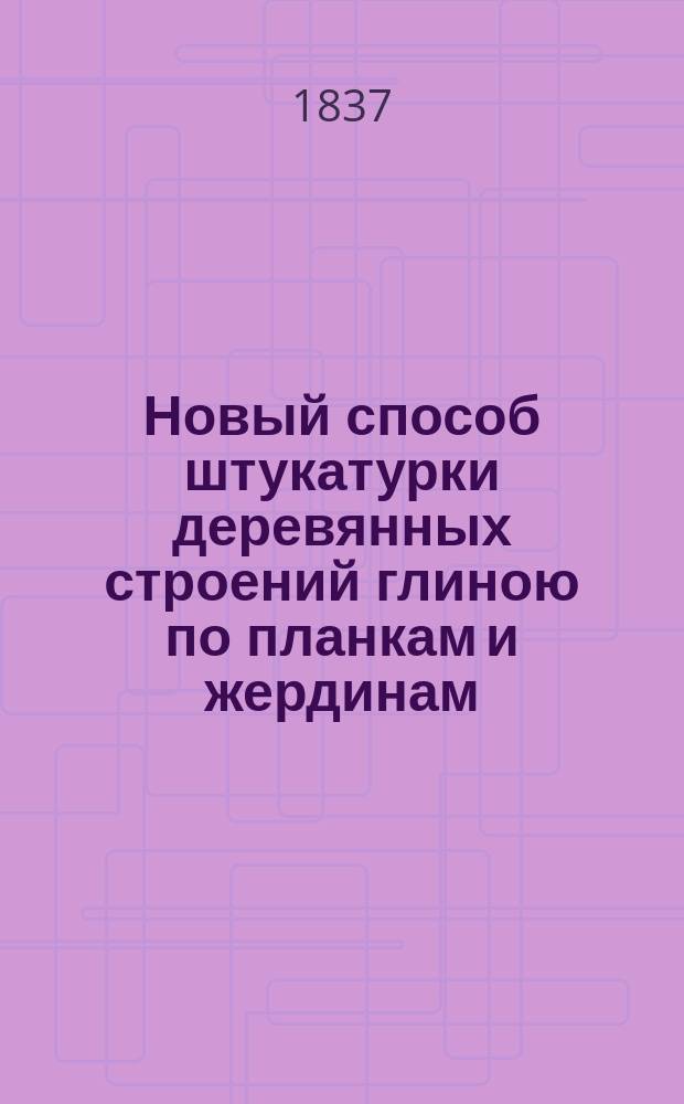 Новый способ штукатурки деревянных строений глиною по планкам и жердинам