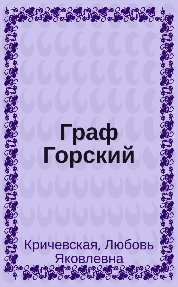 Граф Горский : Роман