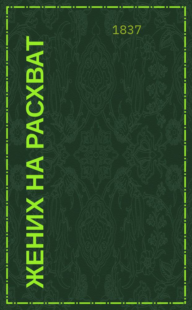 Жених на расхват : Шуточ. водевиль в 1-м д., передел. с фр. Дмитрием Ленским