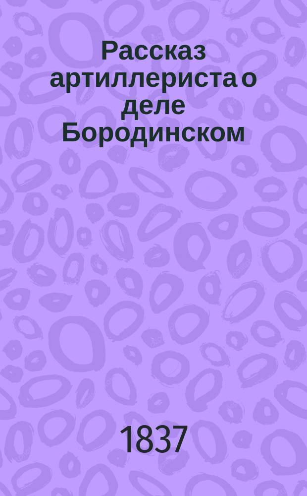 Рассказ артиллериста о деле Бородинском