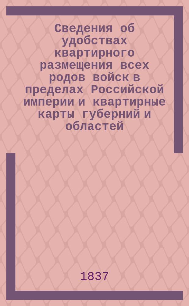 Сведения об удобствах квартирного размещения всех родов войск в пределах Российской империи и квартирные карты губерний и областей. Минская губерния