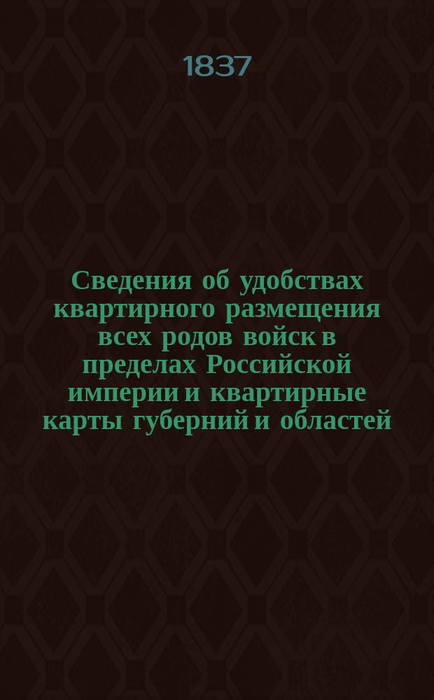 Сведения об удобствах квартирного размещения всех родов войск в пределах Российской империи и квартирные карты губерний и областей. Курляндская губерн[ия]
