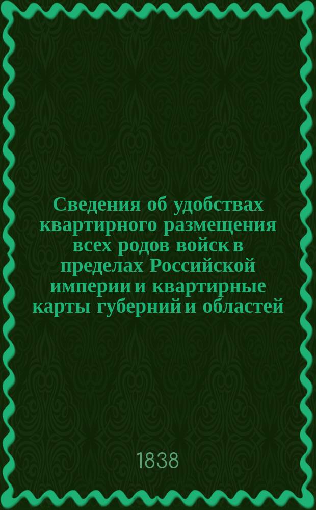 Сведения об удобствах квартирного размещения всех родов войск в пределах Российской империи и квартирные карты губерний и областей. Харьковская губерния