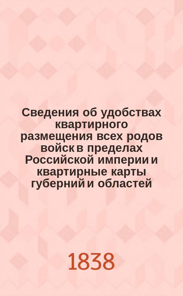 Сведения об удобствах квартирного размещения всех родов войск в пределах Российской империи и квартирные карты губерний и областей. Таврическая губерния