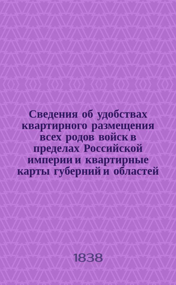Сведения об удобствах квартирного размещения всех родов войск в пределах Российской империи и квартирные карты губерний и областей. Архангельская губер[ния]