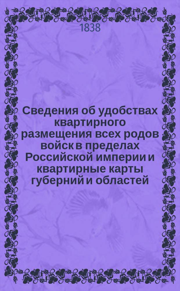 Сведения об удобствах квартирного размещения всех родов войск в пределах Российской империи и квартирные карты губерний и областей. Эстляндская губер[ния]
