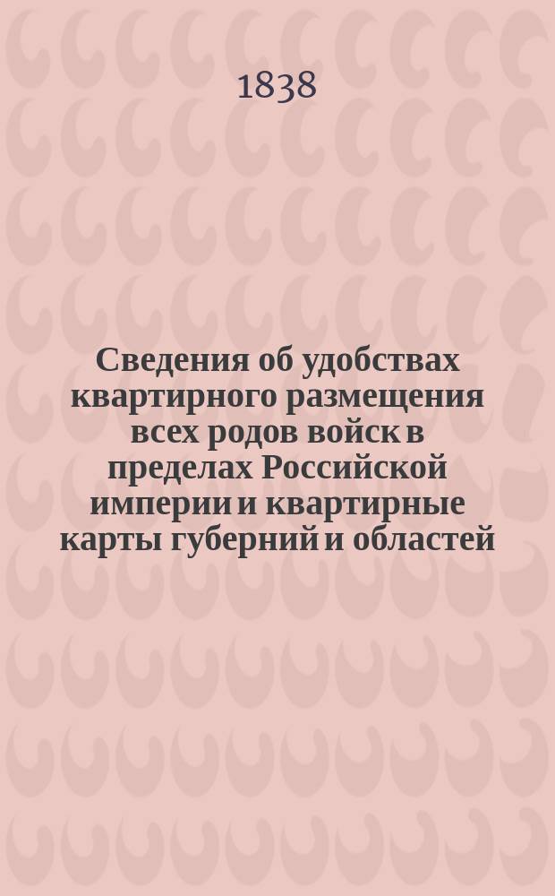 Сведения об удобствах квартирного размещения всех родов войск в пределах Российской империи и квартирные карты губерний и областей. Псковская губерния
