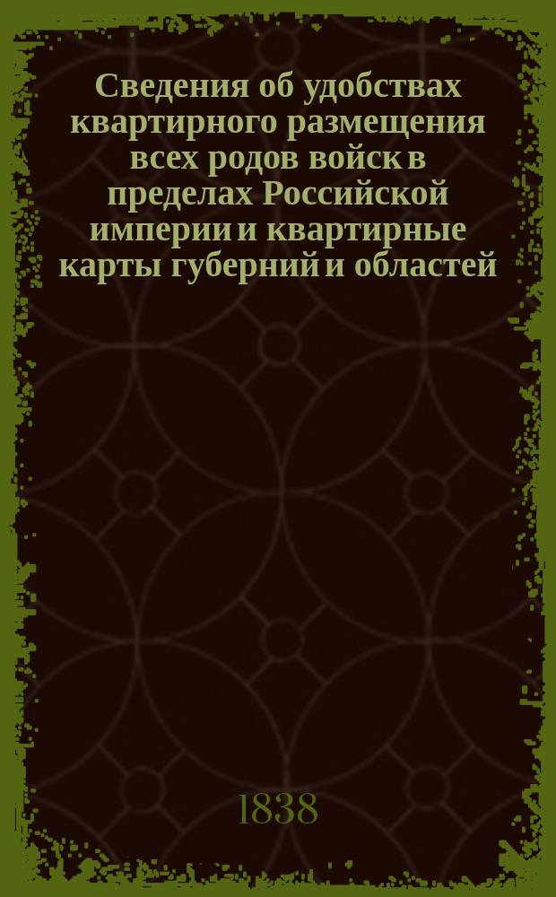 Сведения об удобствах квартирного размещения всех родов войск в пределах Российской империи и квартирные карты губерний и областей. Воронежская губерния