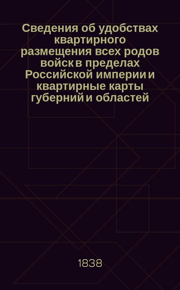 Сведения об удобствах квартирного размещения всех родов войск в пределах Российской империи и квартирные карты губерний и областей. Курская губерния