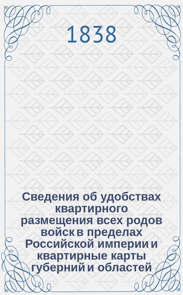 Сведения об удобствах квартирного размещения всех родов войск в пределах Российской империи и квартирные карты губерний и областей. Могилевская губерния