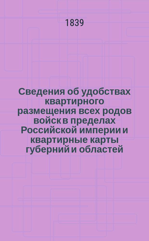 Сведения об удобствах квартирного размещения всех родов войск в пределах Российской империи и квартирные карты губерний и областей. С.-Петербургская губерн[ия]