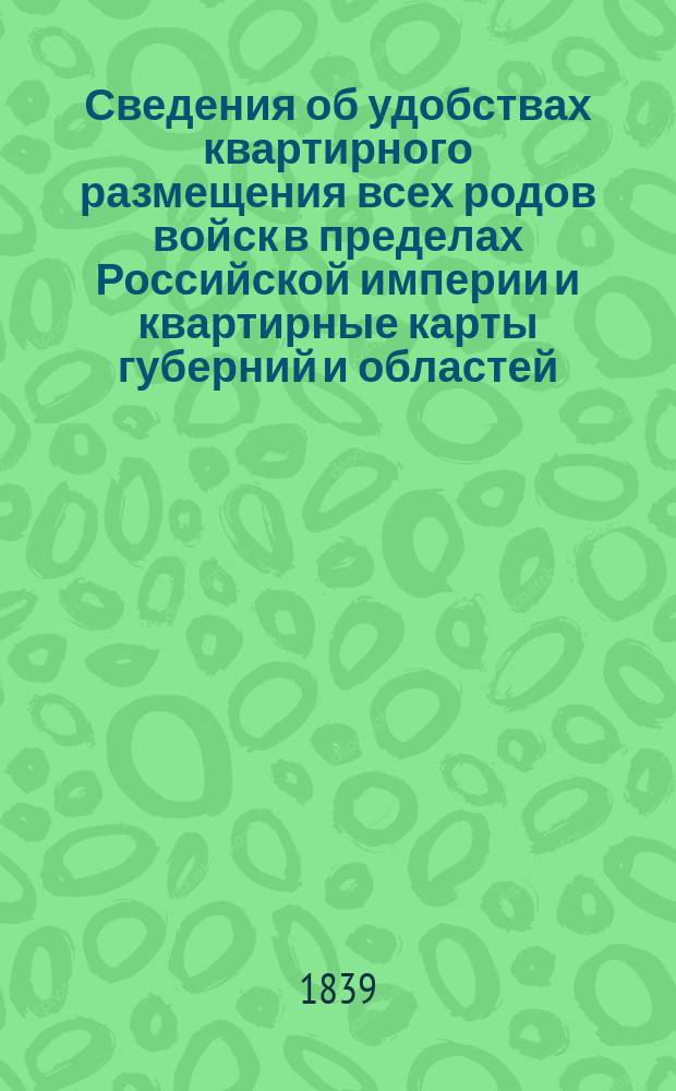 Сведения об удобствах квартирного размещения всех родов войск в пределах Российской империи и квартирные карты губерний и областей. Тверская губерния