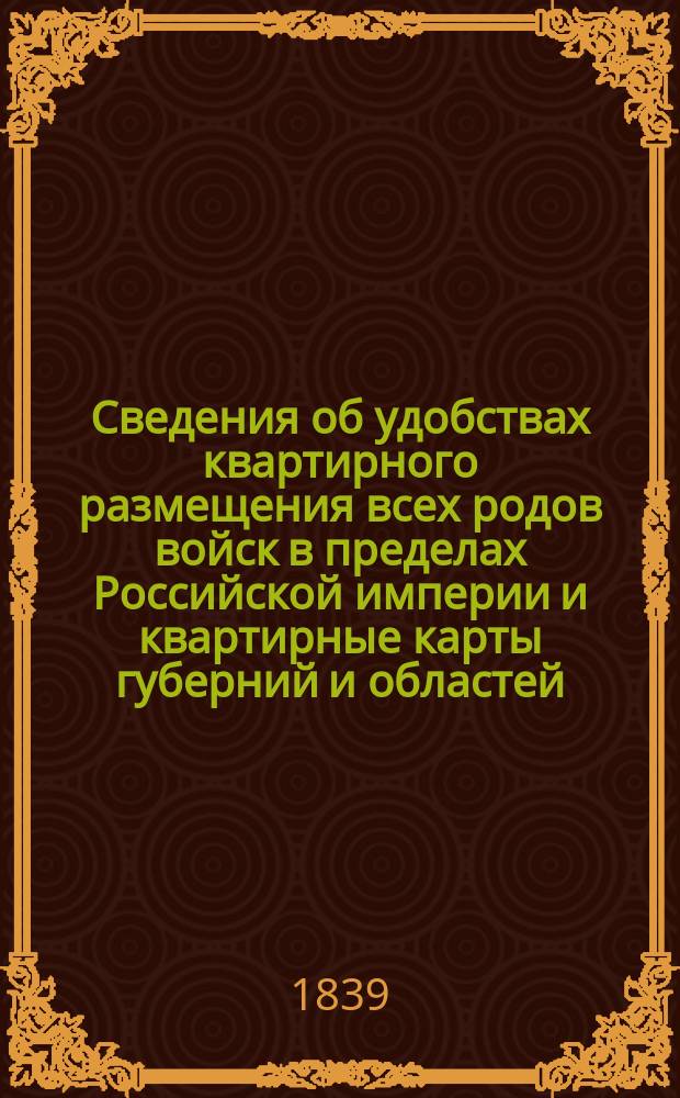Сведения об удобствах квартирного размещения всех родов войск в пределах Российской империи и квартирные карты губерний и областей. Владимирская губ[ерния]