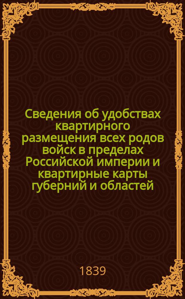 Сведения об удобствах квартирного размещения всех родов войск в пределах Российской империи и квартирные карты губерний и областей. Владимирская губ[ерния]