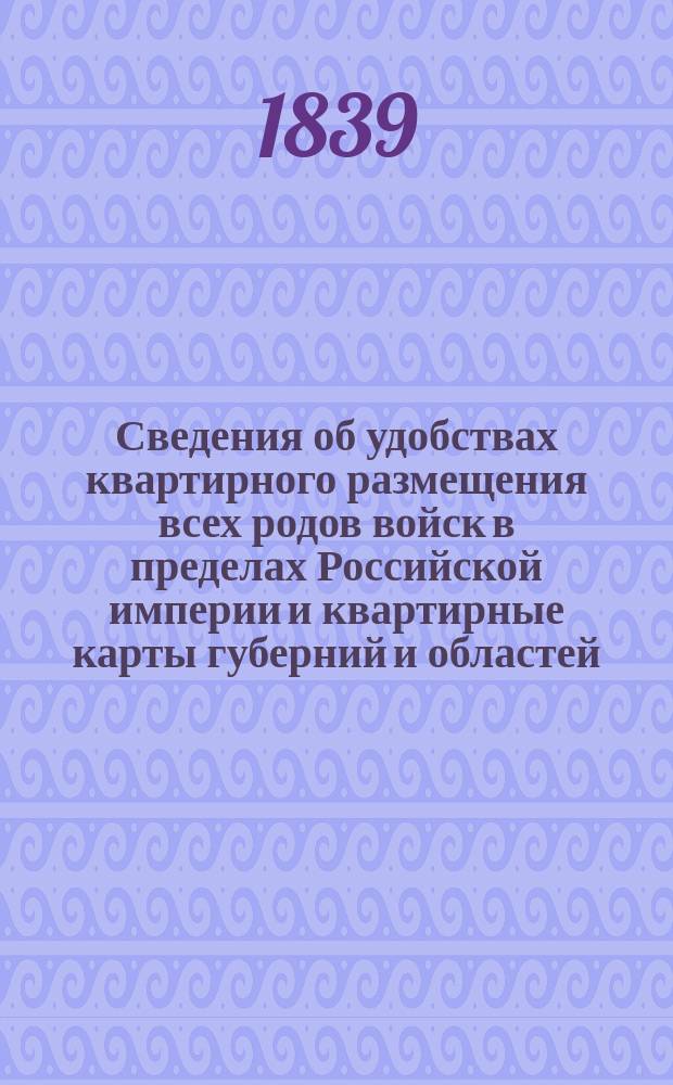 Сведения об удобствах квартирного размещения всех родов войск в пределах Российской империи и квартирные карты губерний и областей. Люблинская губерния