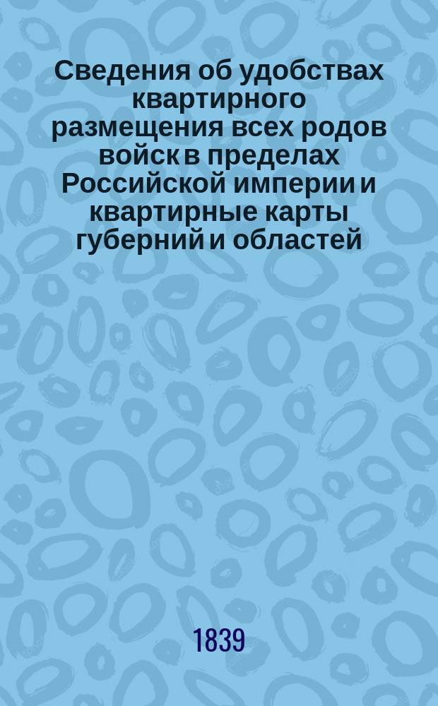 Сведения об удобствах квартирного размещения всех родов войск в пределах Российской империи и квартирные карты губерний и областей. Подляская губерния