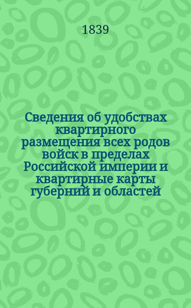 Сведения об удобствах квартирного размещения всех родов войск в пределах Российской империи и квартирные карты губерний и областей. Августовская губерн[ия]