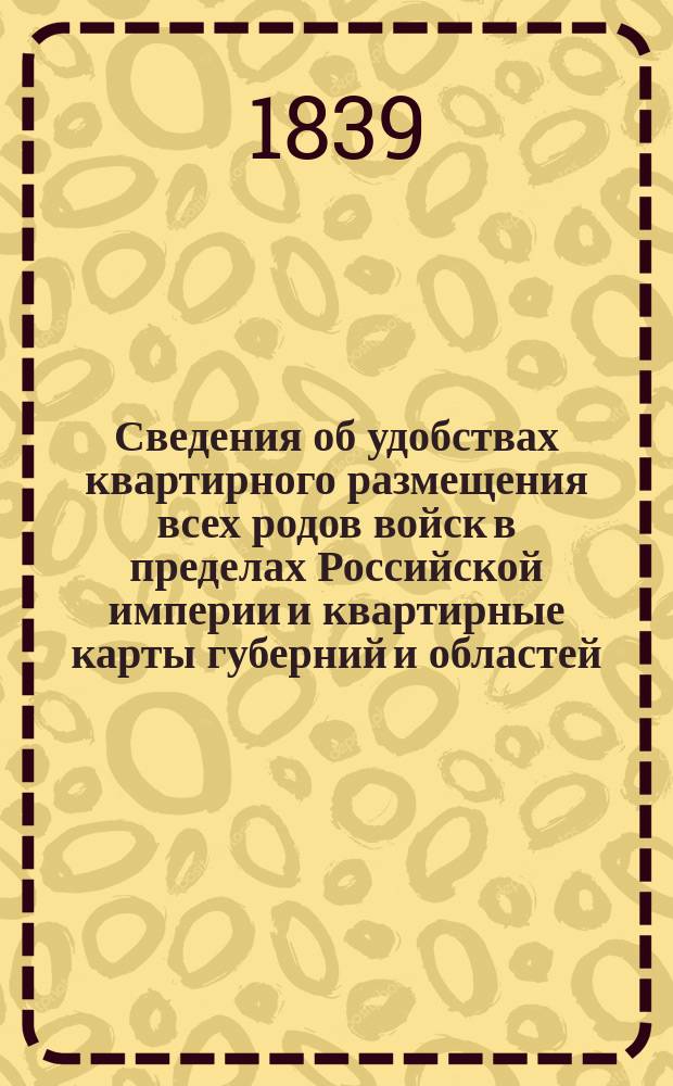 Сведения об удобствах квартирного размещения всех родов войск в пределах Российской империи и квартирные карты губерний и областей. Краковская губерния