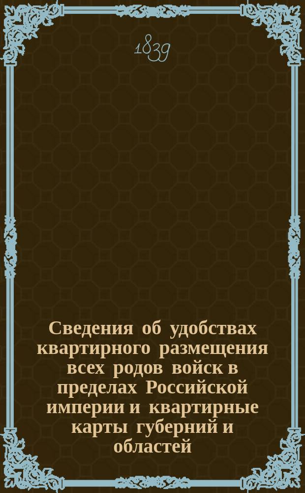 Сведения об удобствах квартирного размещения всех родов войск в пределах Российской империи и квартирные карты губерний и областей. Сандомежская губ[ерния]