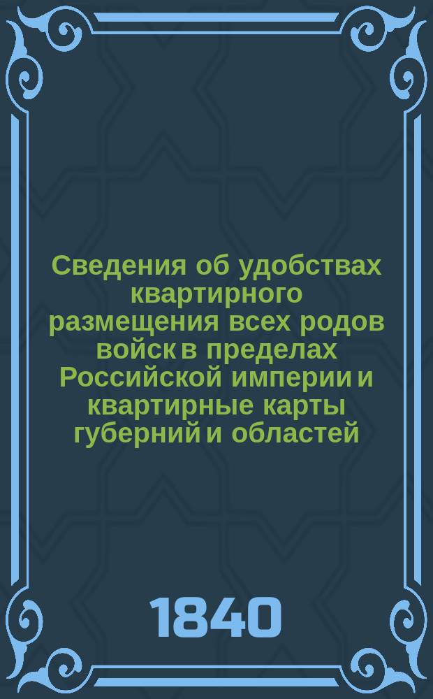Сведения об удобствах квартирного размещения всех родов войск в пределах Российской империи и квартирные карты губерний и областей. Ст. Михельская губерния