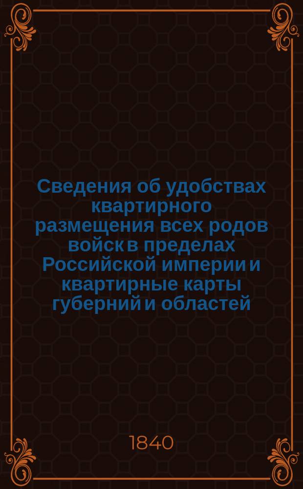Сведения об удобствах квартирного размещения всех родов войск в пределах Российской империи и квартирные карты губерний и областей. Вазаская губерния