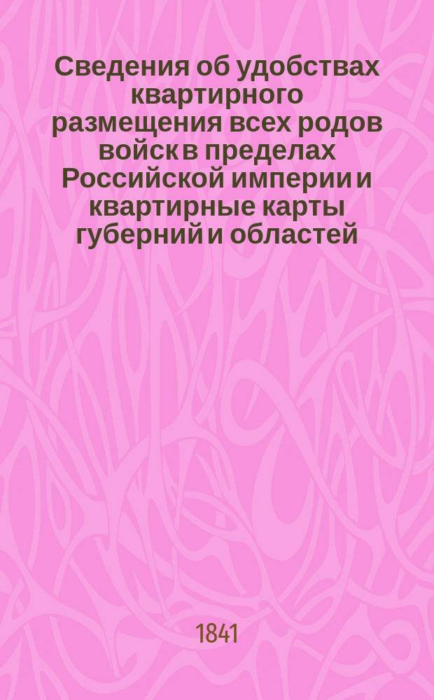 Сведения об удобствах квартирного размещения всех родов войск в пределах Российской империи и квартирные карты губерний и областей. Саратовская губерния