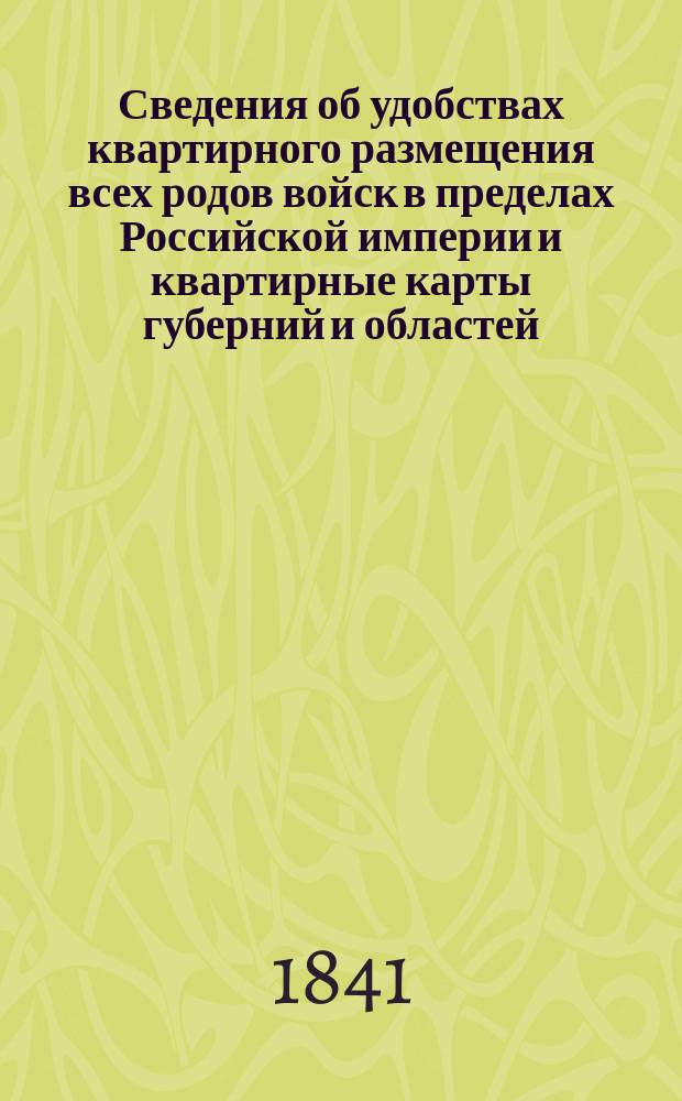Сведения об удобствах квартирного размещения всех родов войск в пределах Российской империи и квартирные карты губерний и областей. Томская губерния