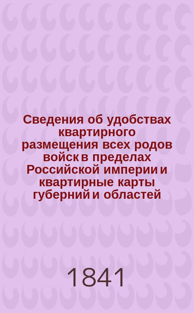 Сведения об удобствах квартирного размещения всех родов войск в пределах Российской империи и квартирные карты губерний и областей. Ярославская губерния