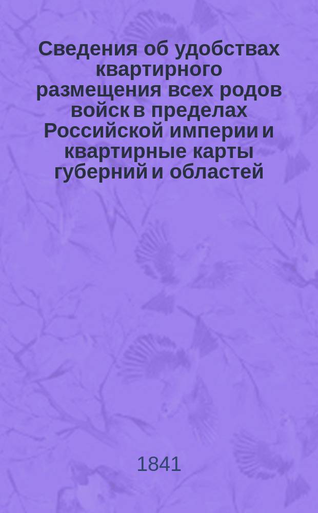 Сведения об удобствах квартирного размещения всех родов войск в пределах Российской империи и квартирные карты губерний и областей. Костромская губерния