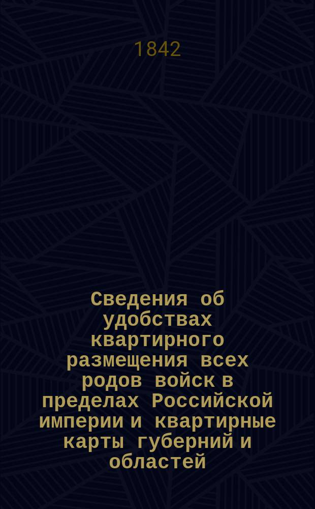 Сведения об удобствах квартирного размещения всех родов войск в пределах Российской империи и квартирные карты губерний и областей. Кавказская область