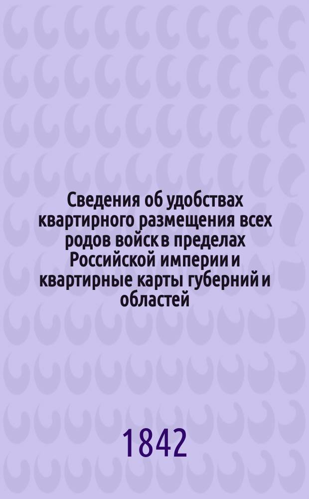 Сведения об удобствах квартирного размещения всех родов войск в пределах Российской империи и квартирные карты губерний и областей. Каспийская область