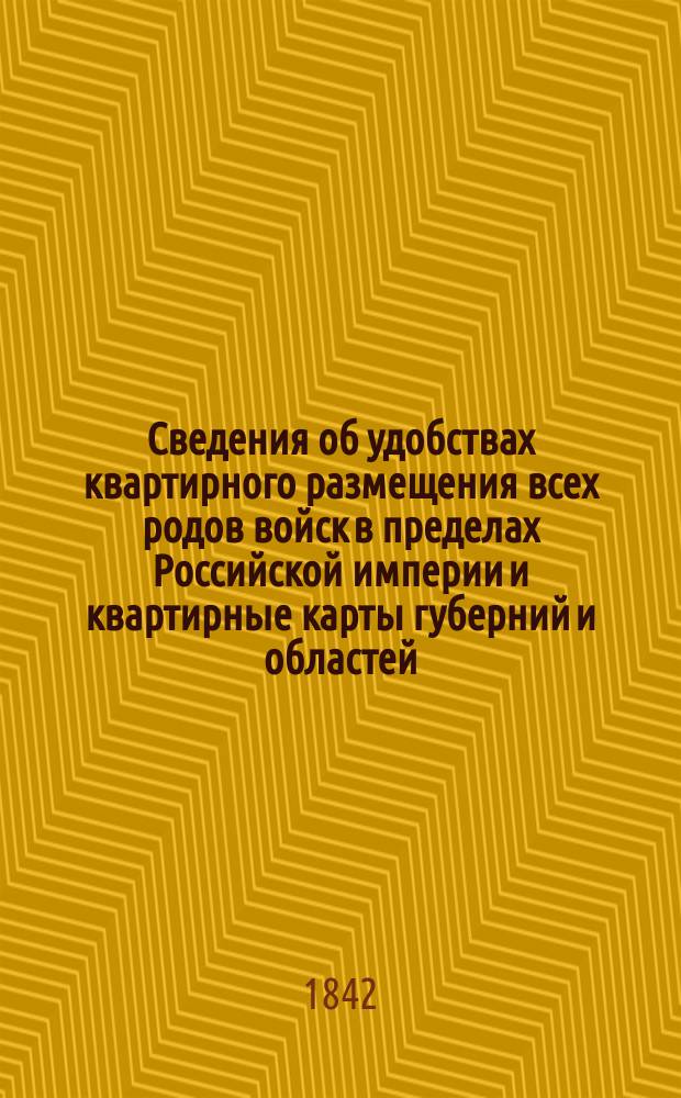 Сведения об удобствах квартирного размещения всех родов войск в пределах Российской империи и квартирные карты губерний и областей. Киргиз Кайсакская степь