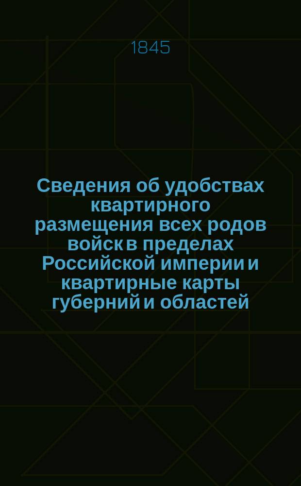 Сведения об удобствах квартирного размещения всех родов войск в пределах Российской империи и квартирные карты губерний и областей. Ковенская губерния