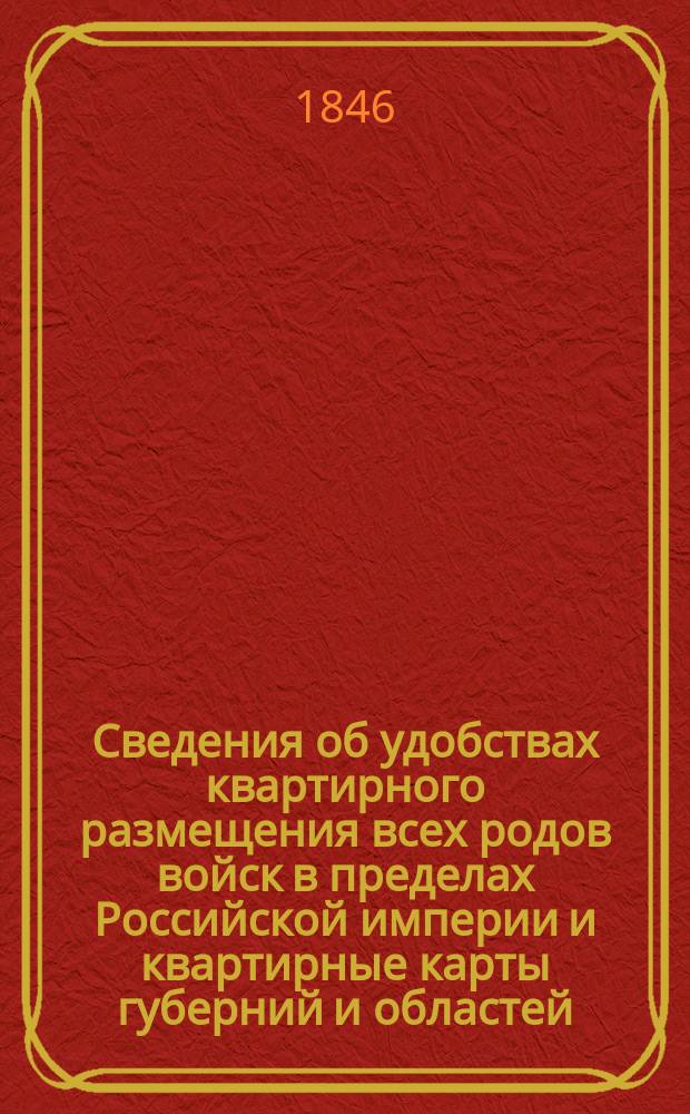 Сведения об удобствах квартирного размещения всех родов войск в пределах Российской империи и квартирные карты губерний и областей. Куопиоская губерния