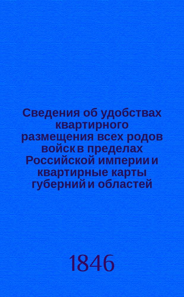 Сведения об удобствах квартирного размещения всех родов войск в пределах Российской империи и квартирные карты губерний и областей. Тавастгусская губерния