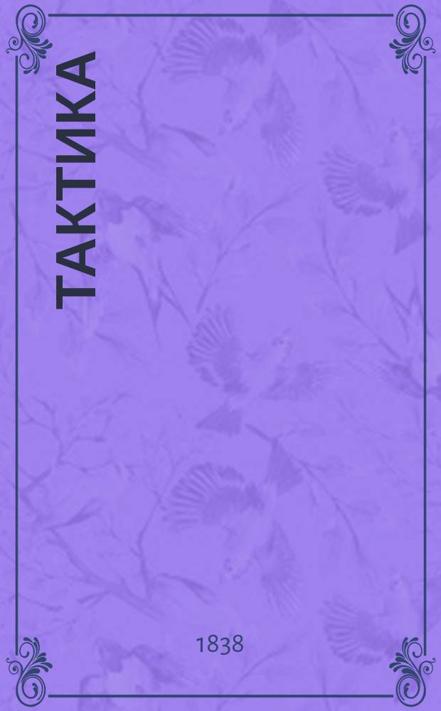 Тактика
