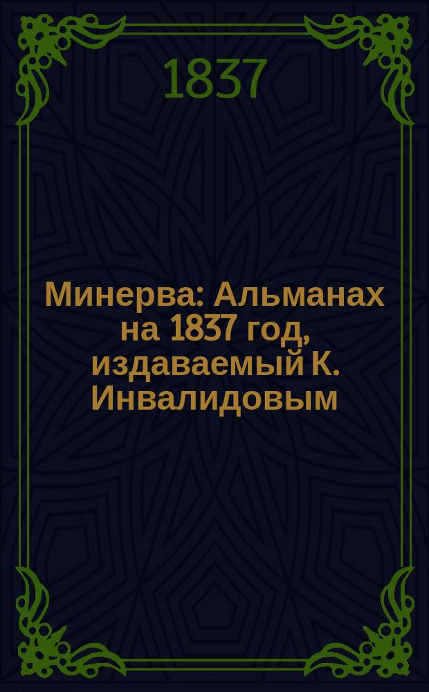 Минерва : Альманах на 1837 год, издаваемый К. Инвалидовым