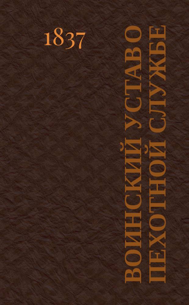 Воинский устав о пехотной службе : Кн. 1