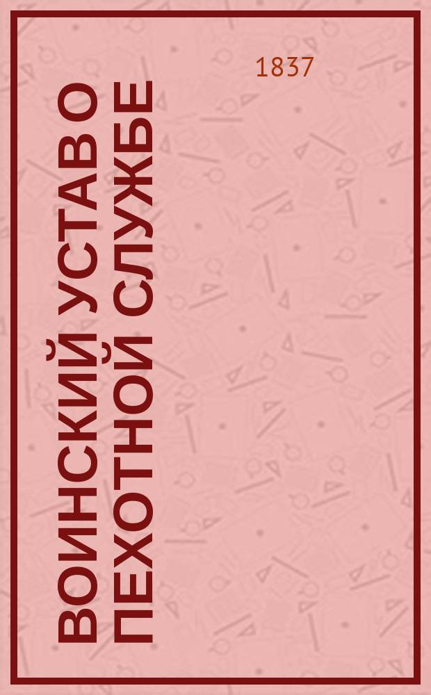 Воинский устав о пехотной службе : Кн. 1. Кн. 1. Планы... : Планы...