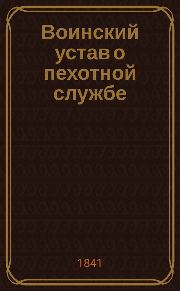 Воинский устав о пехотной службе : Кн. 1. Кн. 1 : О строевой службе