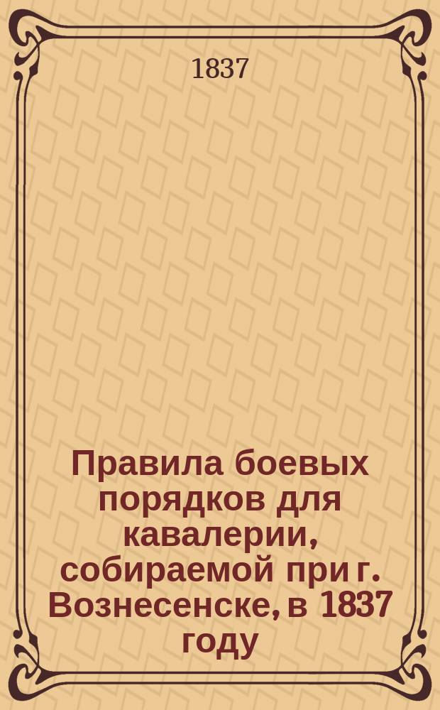 Правила боевых порядков для кавалерии, собираемой при г. Вознесенске, в 1837 году