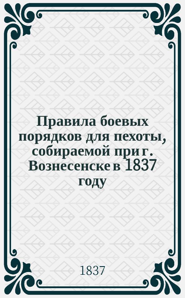 Правила боевых порядков для пехоты, собираемой при г. Вознесенске в 1837 году