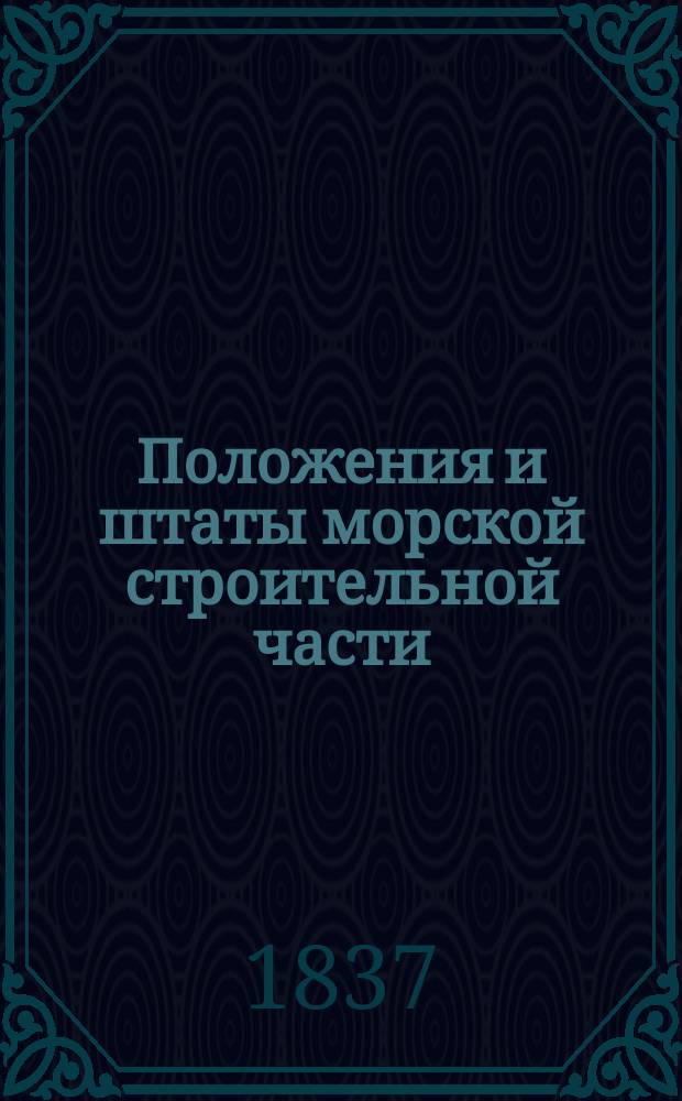 Положения и штаты морской строительной части