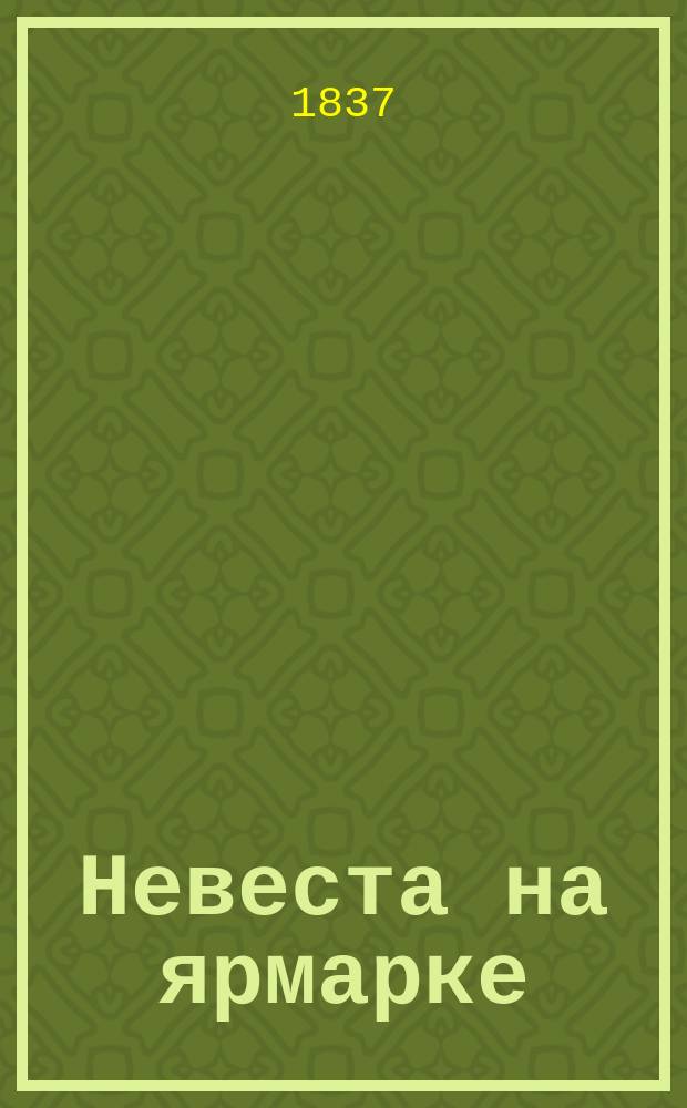 Невеста на ярмарке : Повесть в 2 ч. Ч. 2
